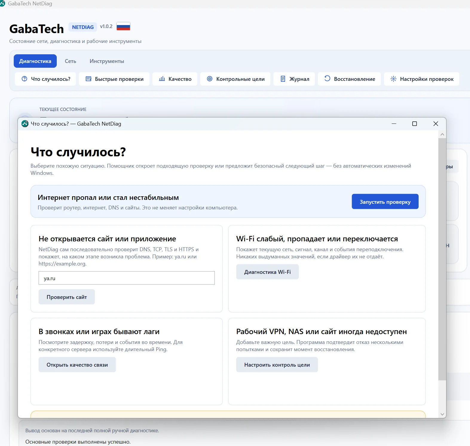 Помощник Что случилось в GabaTech NetDiag со сценариями проверки интернета, сайта, Wi-Fi, звонков, игр и VPN