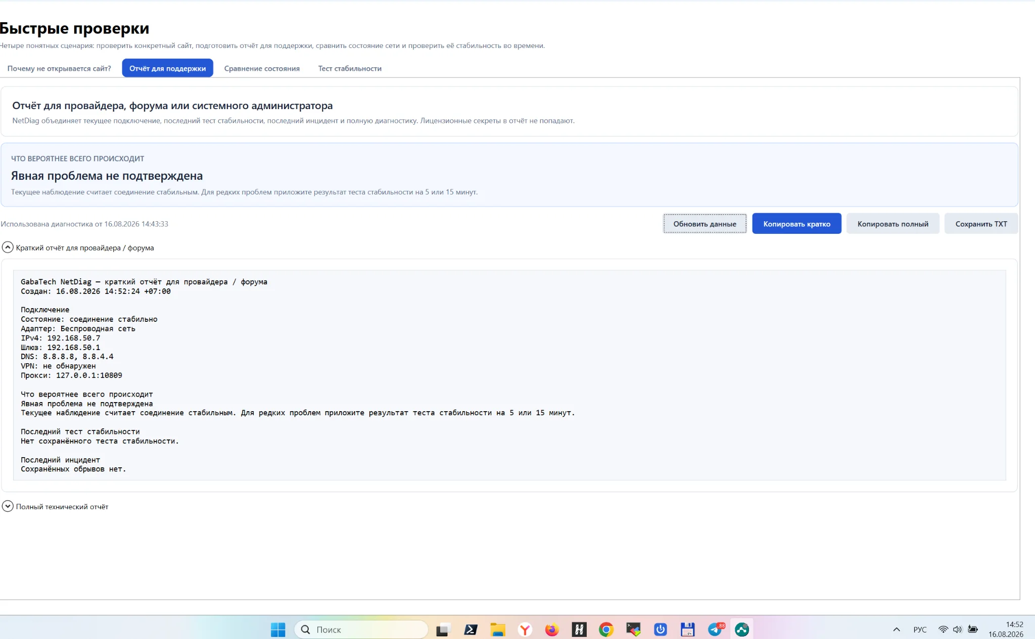 Отчёт для провайдера или поддержки в GabaTech NetDiag с кратким техническим состоянием подключения и результатами диагностики