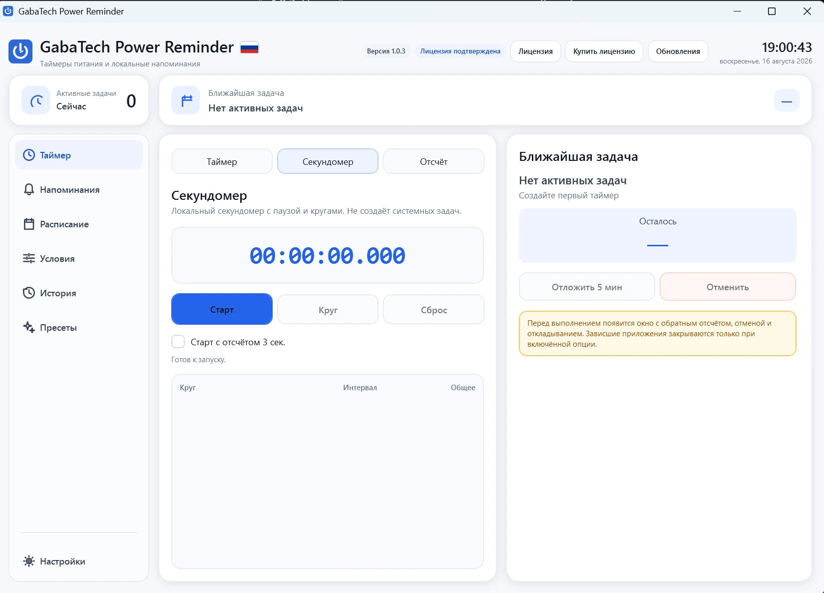 GabaTech Power Reminder 1.0.3 — секундомер с паузой, кругами и трёхсекундным отсчётом