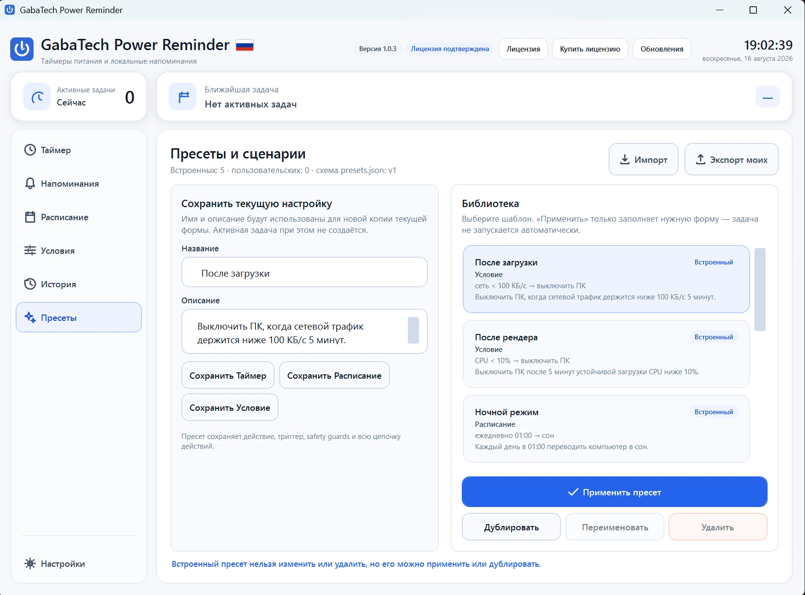 GabaTech Power Reminder 1.0.3 — встроенные и пользовательские пресеты автоматизации