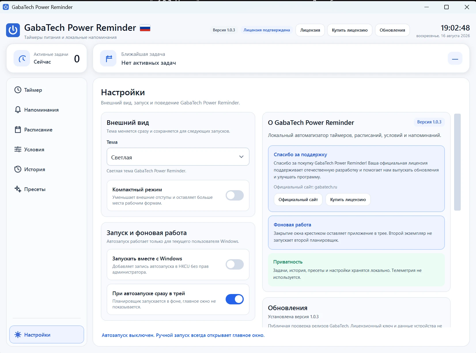 GabaTech Power Reminder 1.0.3 — настройки темы, автозапуска, фоновой работы и приватности